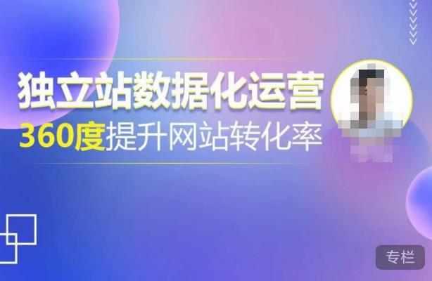 独立站数据化运营，360度提升网站转化率，亿级独立站大卖，带你用数据说话，提升转化率超过4%-资源宝库吧