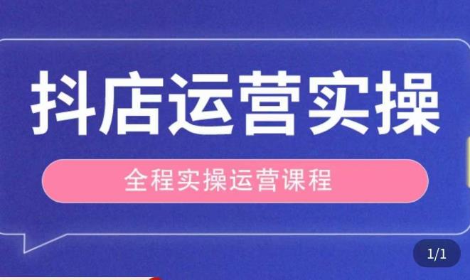 抖店运营全程实操教学课,实体店老板想转型直播带货,想从事直播带货运营,中控,主播行业的小白-资源宝库吧