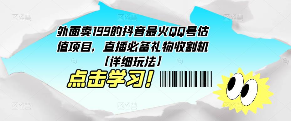 外面卖199的抖音最火QQ号估值项目，直播必备礼物收割机【详细玩法】-资源宝库吧