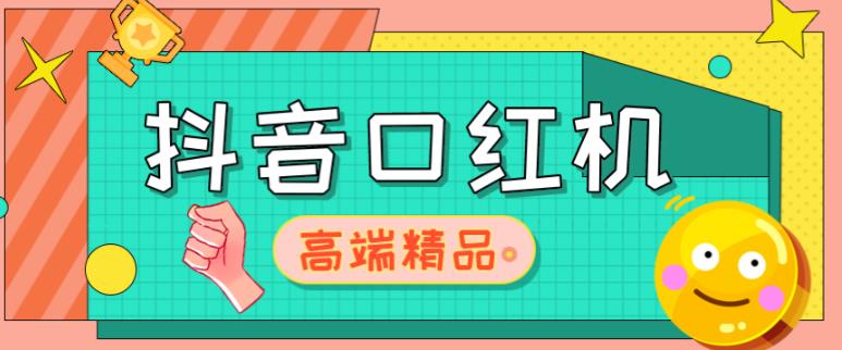 外面收费2888的抖音口红机网站搭建，免公众号，免服务号，对接三方支付【源码+教程】-资源宝库吧
