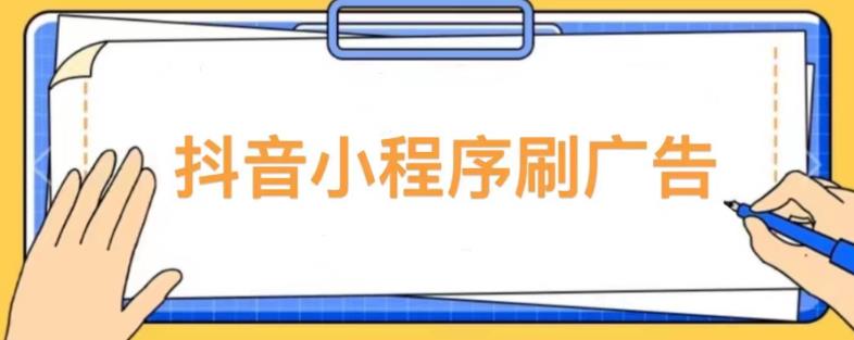 【低保项目】抖音小程序刷广告变现玩法，需要自己动手去刷，多劳多得【详细教程】-资源宝库吧