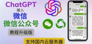 最新ChatGPT接入微信公众号升级版教程，支持国内云服务器【视频教程+文档教程】-资源宝库吧