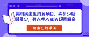 高利润虚拟资源项目,卖多少就赚多少,有人年入30W项目解密-资源宝库吧