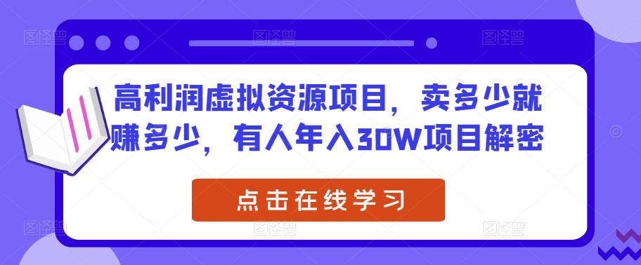 高利润虚拟资源项目,卖多少就赚多少,有人年入30W项目解密-资源宝库吧
