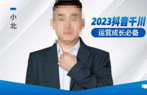 小北·抖音千川运营必备，起号搭建计划，增长期搭建计划，2023千川实操课！-资源宝库吧