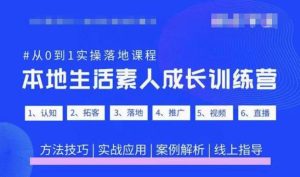 抖音本地生活素人成长训练营，从0到1实操落地课程，方法技巧|实战应用|案例解析-资源宝库吧