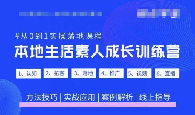 抖音本地生活素人成长训练营，从0到1实操落地课程，方法技巧|实战应用|案例解析-资源宝库吧
