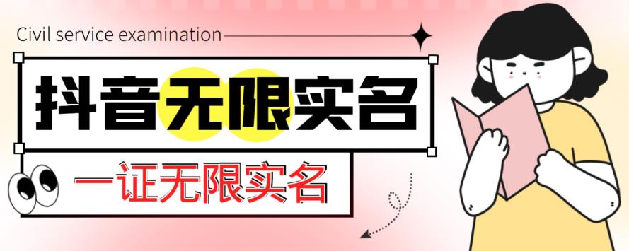 外面收费1200的最新抖音一证无限实名技术,无视限制封禁【详细玩法视频教程】-资源宝库吧