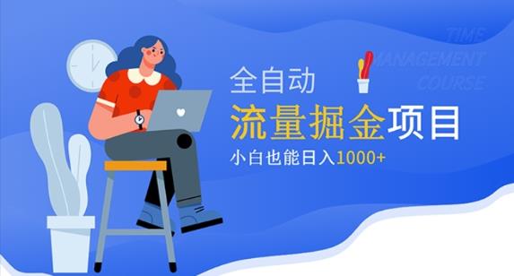 价值1980的流量掘金项目，小白也能轻松日入1000+-资源宝库吧