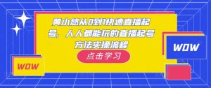 黄小悠从0到1快速直播起号，人人都能玩的直播起号方法实操流程-资源宝库吧