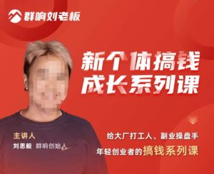群响·新个体‬搞钱成长列系‬课，带领厂大‬打工人、副操业‬盘手、年轻创业者们解拆‬赚钱项目-资源宝库吧
