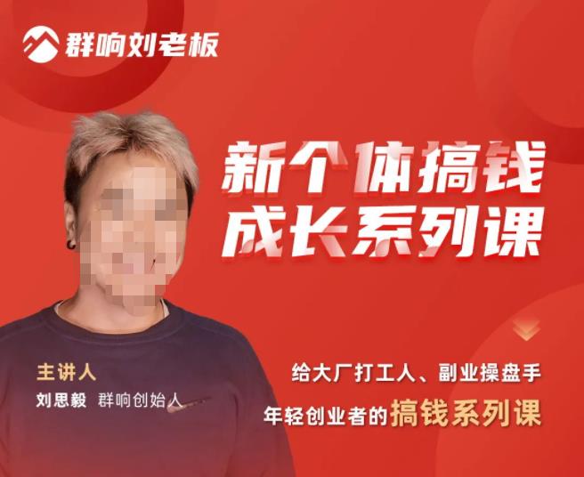 群响·新个体‬搞钱成长列系‬课，带领厂大‬打工人、副操业‬盘手、年轻创业者们解拆‬赚钱项目-资源宝库吧