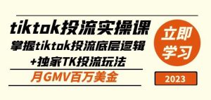 tiktok投流实操课:掌握tiktok投流底层逻辑+独家TK投流玩法月GMV百万美金-资源宝库吧