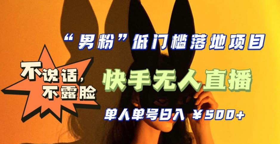 【全新升级】零基础单人单号单晚500+，不说话，不露脸，4月最新超皮实快手无人直播-资源宝库吧