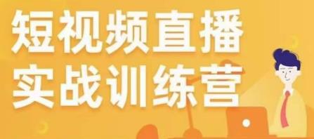 金引擎电商短视频直播训练营,所有的生意都可以用短视频直播重做一遍-资源宝库吧
