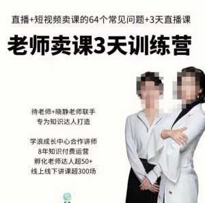 川流-老师卖课3天训练营，包含​老师做直播+短视频常见的64个问题，教你玩转抖音电商系统-资源宝库吧