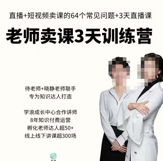 川流-老师卖课3天训练营，包含​老师做直播+短视频常见的64个问题，教你玩转抖音电商系统-资源宝库吧