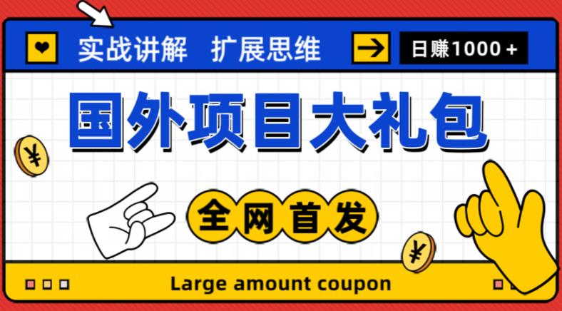 最新国外项目大礼包,包涵十几种国外撸美金项目,新手和小白们闭眼冲就可以了【项目实战教程+项目网址】-资源宝库吧