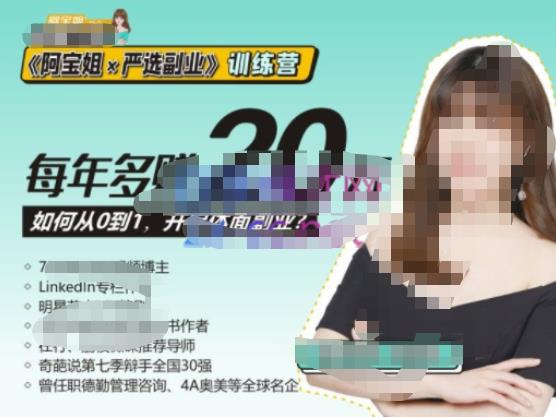 《阿宝姐×严选副业》训练营【Plus版】12期，帮助你找准适合自己的副业，开启斜杠人生-资源宝库吧