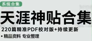 天涯论坛资源发布抖音快手小红书神仙帖子引流、变现项目,日入300到800比较稳定-资源宝库吧