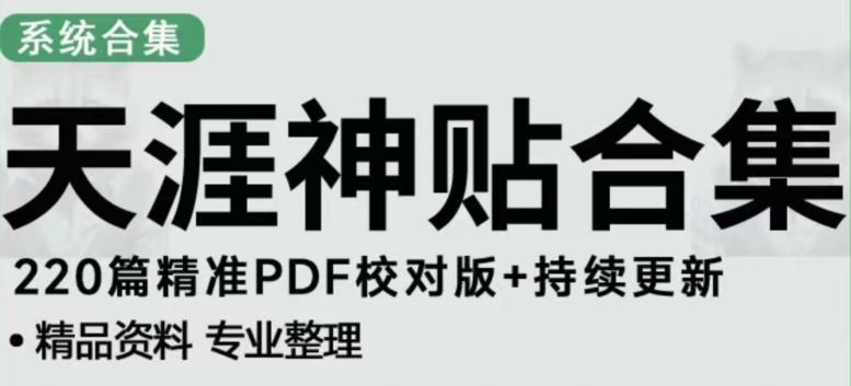 天涯论坛资源发布抖音快手小红书神仙帖子引流、变现项目,日入300到800比较稳定-资源宝库吧