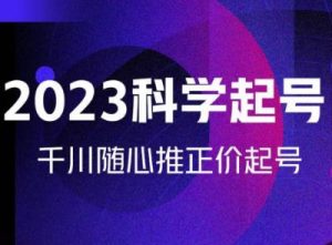 金龙2023科学起号，千川随心推投放实战课，千川随心推正价起号-资源宝库吧