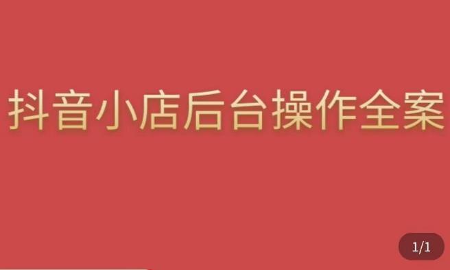 颖儿爱慕·抖店后台操作全案，对抖店各个模块有清楚的认知以及正确操作方法-资源宝库吧