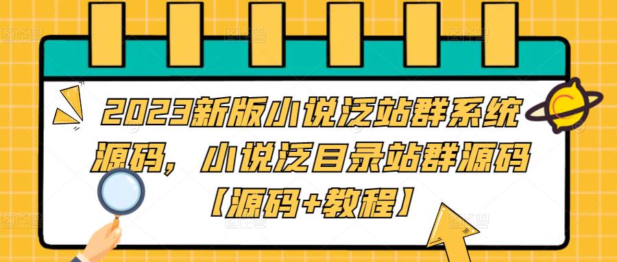 2023新版小说泛站群系统源码,小说泛目录站群源码【源码+教程】-资源宝库吧