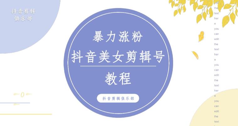 抖音快手暴力涨粉美女混剪视频教程，百分百过原创图片教程！附带违规申诉方法-资源宝库吧