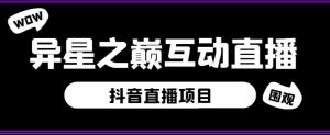 外面收费1980的抖音异星之巅直播项目,可虚拟人直播,抖音报白,实时互动直播【软件+详细教程】-资源宝库吧