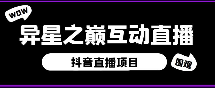 外面收费1980的抖音异星之巅直播项目,可虚拟人直播,抖音报白,实时互动直播【软件+详细教程】-资源宝库吧