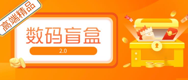 抖音最火数码盲盒4.0直播撸音浪网站搭建【开源源码+搭建教程】-资源宝库吧
