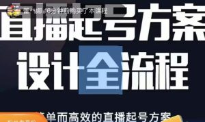 2023正价控流起号课，直播起号方案设计全流程，简单而高效的直播起号方案-资源宝库吧