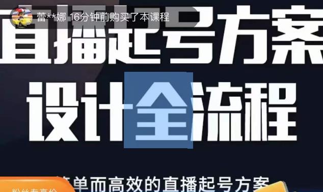 2023正价控流起号课，直播起号方案设计全流程，简单而高效的直播起号方案-资源宝库吧