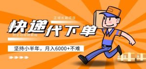 阿力-快递代下单,正规长期项目,坚持小半年月入6000+(附实战视频教程)-资源宝库吧