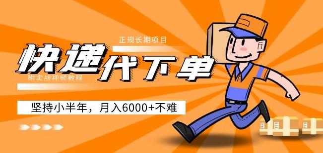 阿力-快递代下单,正规长期项目,坚持小半年月入6000+(附实战视频教程)-资源宝库吧