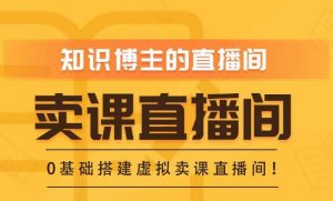 知识付费（卖课）直播间搭建-绿幕直播间，零基础搭建虚拟卖课直播间！-资源宝库吧