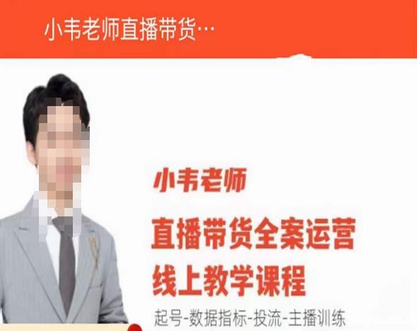 小韦老师直播带货运营线上教学，起号-数据指标-投流-主播训练-资源宝库吧