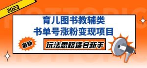 黄岛主育儿图书教辅类书单号涨粉变现项目，玩法思路适合新手，无私分享给你！-资源宝库吧