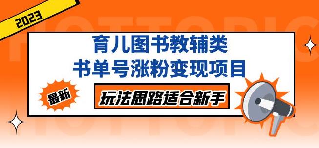 黄岛主育儿图书教辅类书单号涨粉变现项目，玩法思路适合新手，无私分享给你！-资源宝库吧