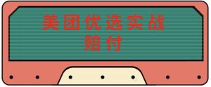 最新美团优选实战赔付玩法，日入30-100+，可以放大了玩（实操+话术+视频）-资源宝库吧