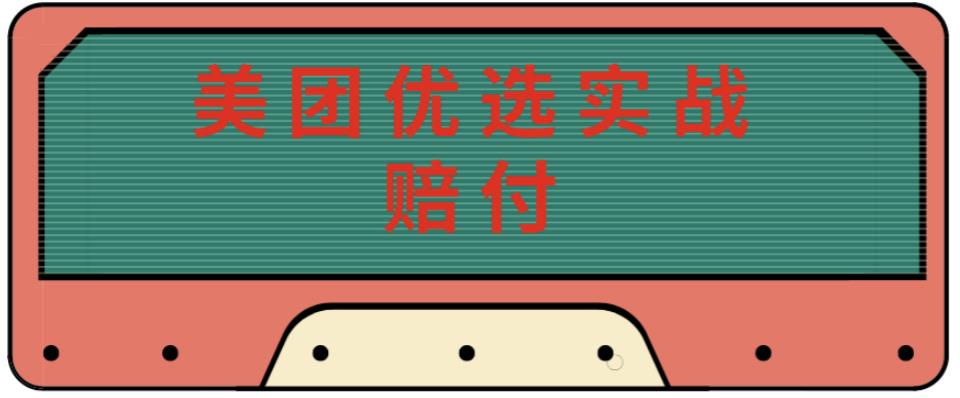 最新美团优选实战赔付玩法，日入30-100+，可以放大了玩（实操+话术+视频）-资源宝库吧