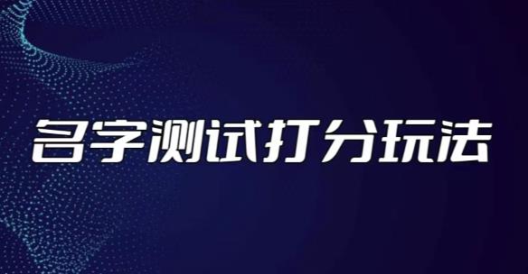 最新抖音爆火的名字测试打分无人直播项目,轻松日赚几百+【打分脚本+详细教程】-资源宝库吧