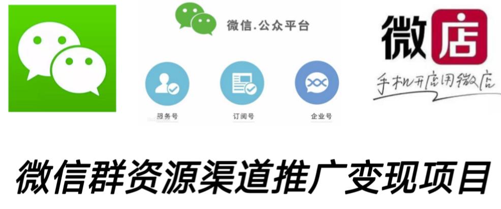 微信群码资源渠道内循环推广变现项目，多种变现方式，打通你的管道收益-资源宝库吧