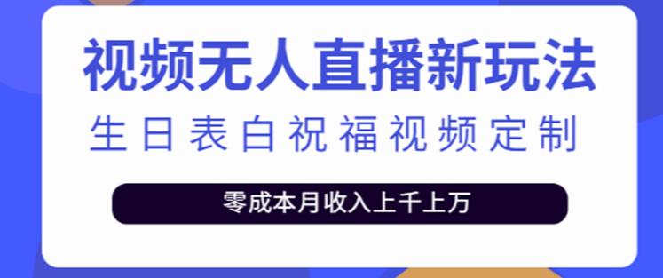 抖音无人直播新玩法，生日表白祝福2.0版本，一单利润10-20元【附模板+软件+教程】-资源宝库吧