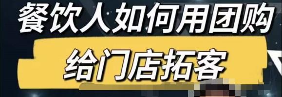 餐饮人怎么通过短视频招学员和招商，全方面讲解短视频给门店拓客-资源宝库吧