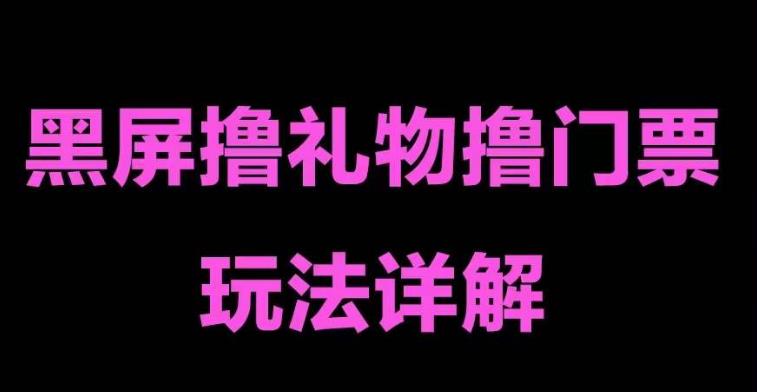 抖音黑屏撸门票撸礼物玩法，单手机即可操作，直播抖音号就可以玩，一天三到四位数-资源宝库吧