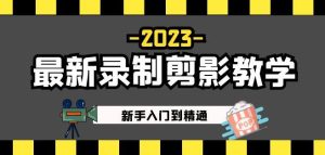 2023最新录制剪影教学课程：新手入门到精通，做短视频运营必看！-资源宝库吧