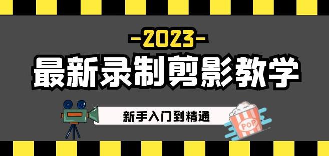 2023最新录制剪影教学课程：新手入门到精通，做短视频运营必看！-资源宝库吧