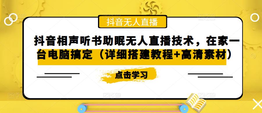 抖音相声听书助眠无人直播技术，在家一台电脑搞定（详细搭建教程+高清素材）-资源宝库吧